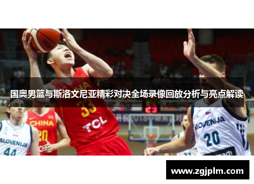 国奥男篮与斯洛文尼亚精彩对决全场录像回放分析与亮点解读