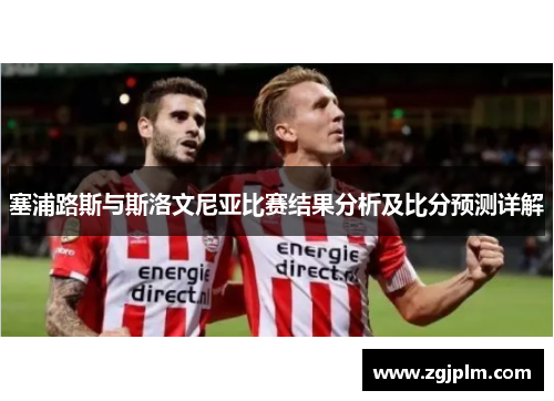 塞浦路斯与斯洛文尼亚比赛结果分析及比分预测详解