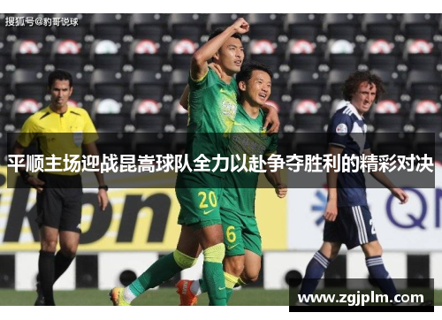 平顺主场迎战昆嵩球队全力以赴争夺胜利的精彩对决