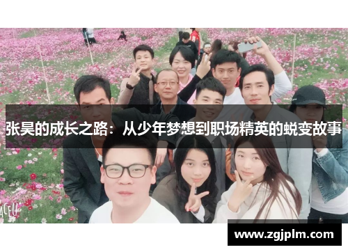 张昊的成长之路：从少年梦想到职场精英的蜕变故事