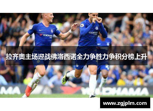 拉齐奥主场迎战佛洛西诺全力争胜力争积分榜上升