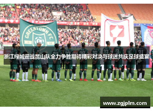 浙江绿城迎战昆山队全力争胜期待精彩对决与球迷共庆足球盛宴
