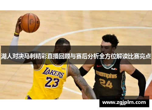 湖人对决马刺精彩直播回顾与赛后分析全方位解读比赛亮点