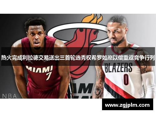 热火完成利拉德交易送出三首轮选秀权希罗如愿以偿重返竞争行列