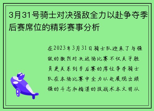 3月31号骑士对决强敌全力以赴争夺季后赛席位的精彩赛事分析