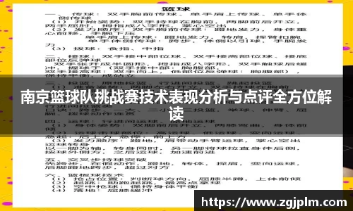 南京篮球队挑战赛技术表现分析与点评全方位解读