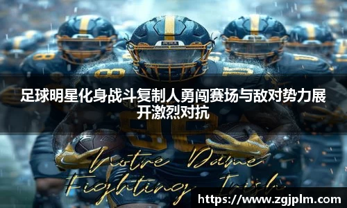 足球明星化身战斗复制人勇闯赛场与敌对势力展开激烈对抗
