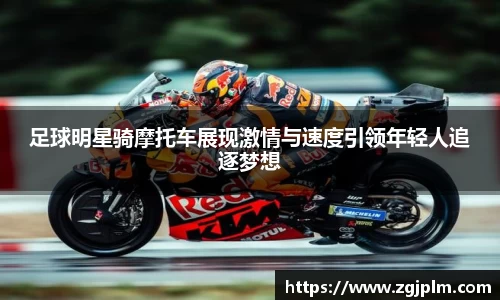 足球明星骑摩托车展现激情与速度引领年轻人追逐梦想