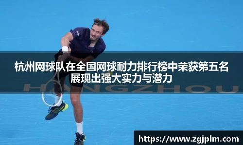 杭州网球队在全国网球耐力排行榜中荣获第五名展现出强大实力与潜力