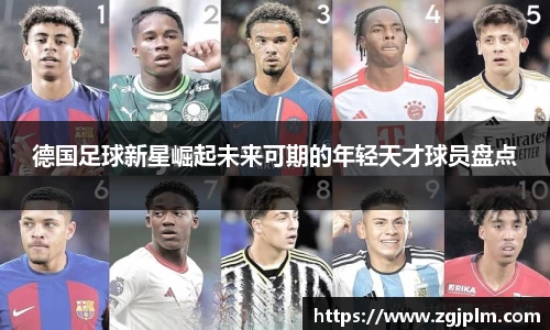 德国足球新星崛起未来可期的年轻天才球员盘点