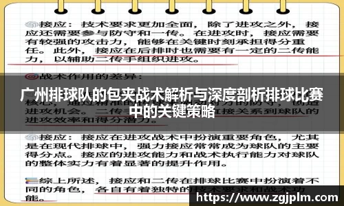 广州排球队的包夹战术解析与深度剖析排球比赛中的关键策略