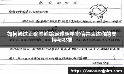 如何通过正确渠道给足球明星寄信并表达你的支持与祝福