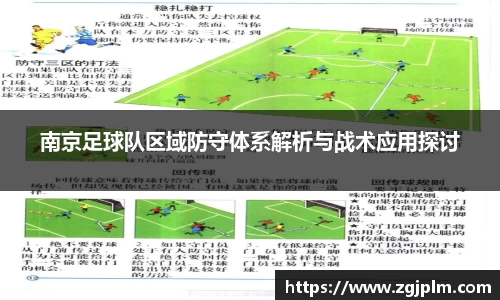 南京足球队区域防守体系解析与战术应用探讨