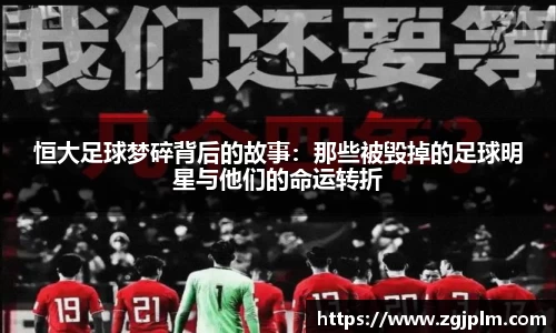 恒大足球梦碎背后的故事：那些被毁掉的足球明星与他们的命运转折