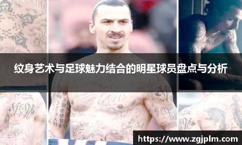 纹身艺术与足球魅力结合的明星球员盘点与分析