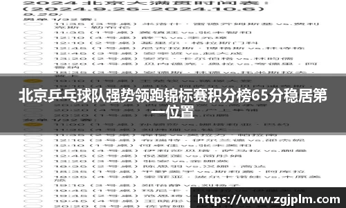 北京乒乓球队强势领跑锦标赛积分榜65分稳居第一位置