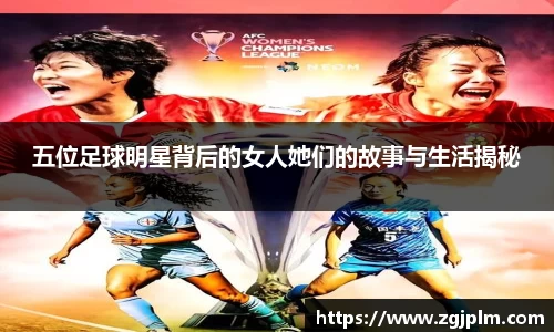 五位足球明星背后的女人她们的故事与生活揭秘