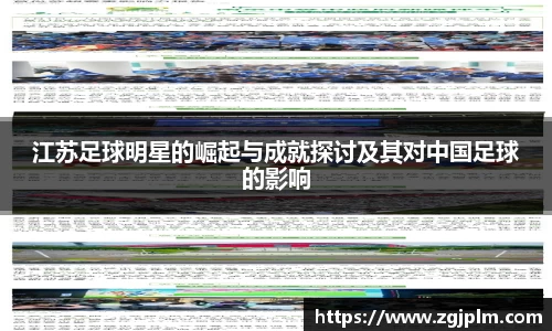 江苏足球明星的崛起与成就探讨及其对中国足球的影响